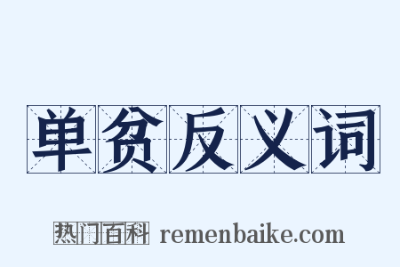 单贫反义词是什么意思的图片